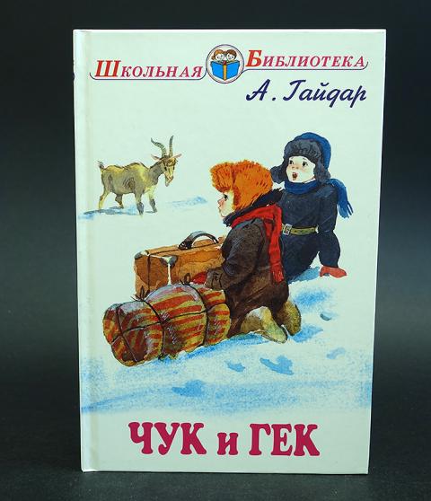 Чуки чуки чуки чуки текст. Произведение Чук и Гек. Чук и Гек 1939. Иллюстрации к рассказу Гайдара Гек. Чук и Гек рисунок.