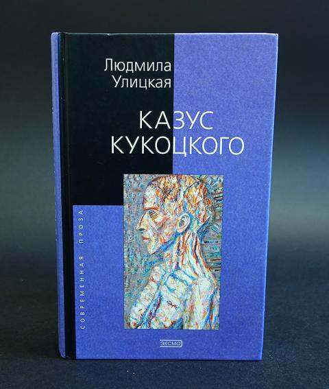 улицкая казус. улицкая казус кукоцкого обложка книги. улицкая казус. улицкая казус кукоцкого. улицкая казус.