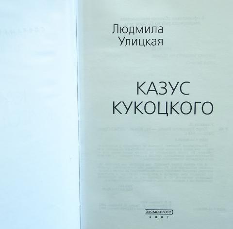 улицкая казус. улицкая казус. улицкой «казус кукоцкого». улицкая казус кукоцкого книга. "казус кукоцкого".