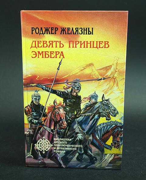 Роджер желязны девять принцев амбера. Желязны 9 принцев. Желязны девять принцев Амбера. Роджер Желязны девять принцев.