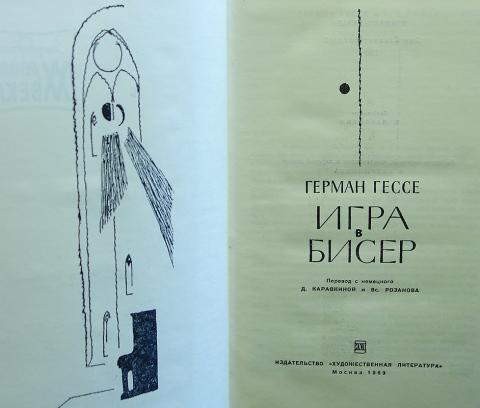 Читать книгу игра в бисер. Книга гессе игра в бисер. Игра в бисер книга. Йозеф кнехт игра в бисер. Читать книгу игра в бисер.