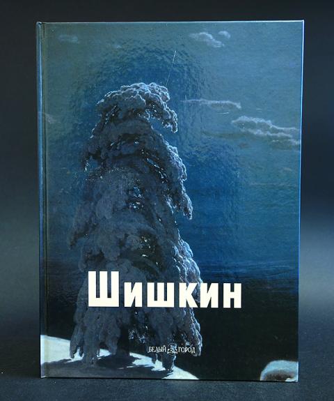 Купить книгу Иван Шишкин Авторский коллектив, Белый город 2001, цена ...