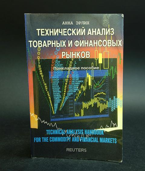 Книга Технический Анализ Купить