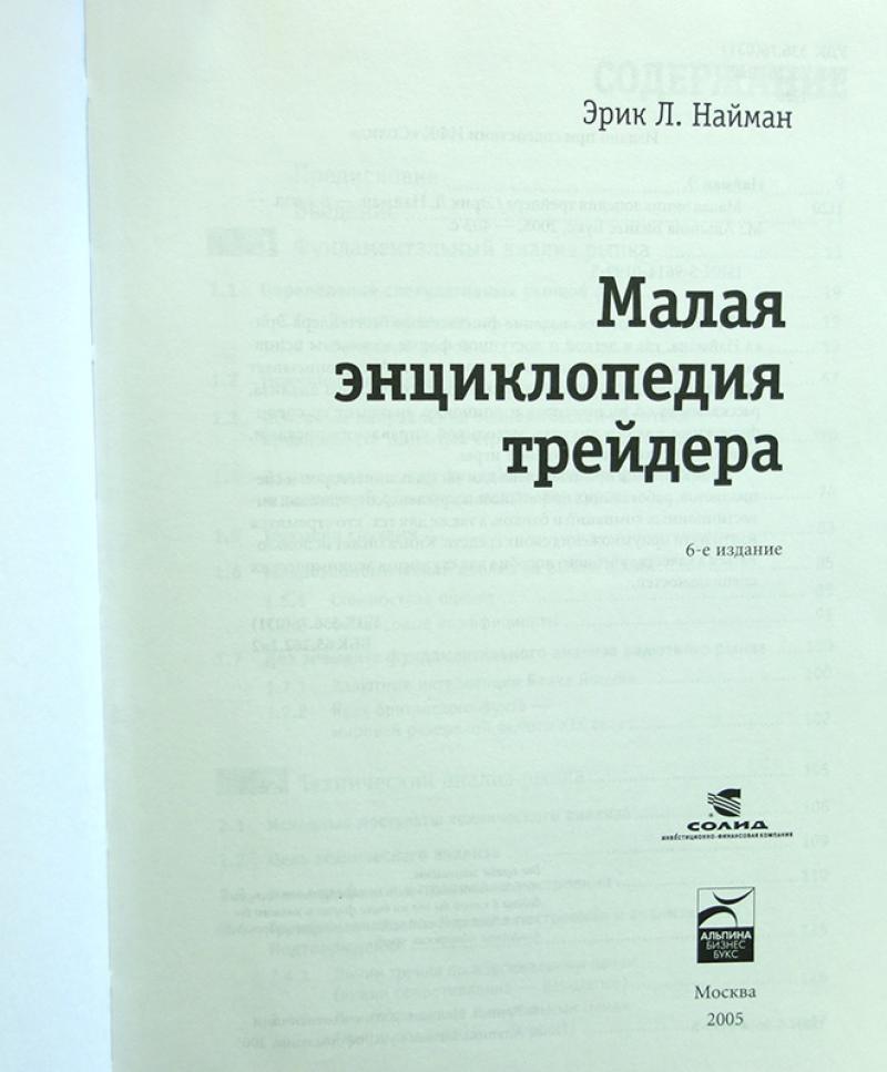 ЭРИК НАЙМАН МАЛАЯ ЭНЦИКЛОПЕДИЯ ТРЕЙДЕРА СКАЧАТЬ БЕСПЛАТНО ЭРИК НАЙМАН МАЛАЯ ЭНЦИКЛОПЕДИЯ ТРЕЙДЕРА СКАЧАТЬ БЕСПЛАТНО