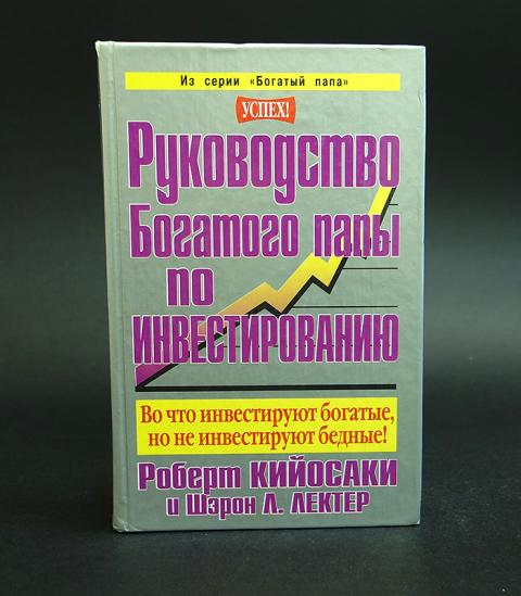 Руководство богатого папы. Кийосаки, Лектер руководство богатого папы по инвестированию.