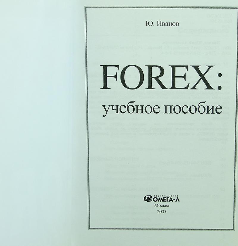 Ю иванов forex учебное пособие аренда квартир инком