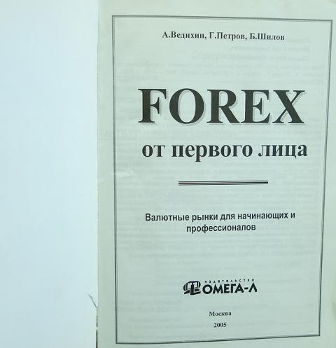 форекс от первого лица петров шилов а ведихин