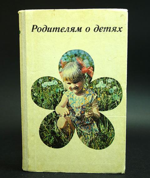 Новые книга родители. Советские книги родителям о детях. Книга родителям о детях 1976. Родителям о детях книга 1978 читать. Родителям о детях 1958 сборник статей.