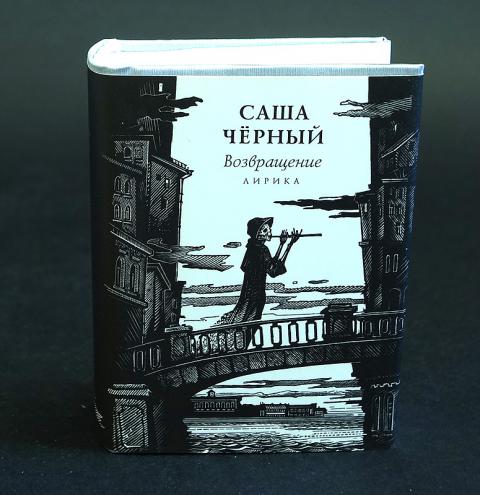 Писатель саша черных. Саша черный книги. Сборники Саши черного. Сборник стихов Саши черного. Саша чёрный книги для детей.