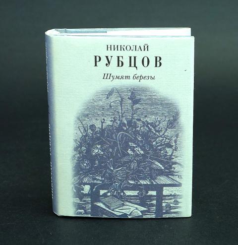 Стихотворение рубцова душа. Сборники стихов Рубцова. Н М рубцов книги.