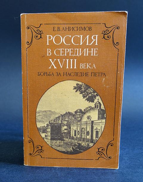 Анисимов е россия. Анисимов Россия в середине 18 века борьба за наследие Петра. Анисимов борьба за наследие Петра Великого. Книга Анисимов е.в. Россия в середине XVIII В. борьба за наследие Петра. Е В Анисимов.