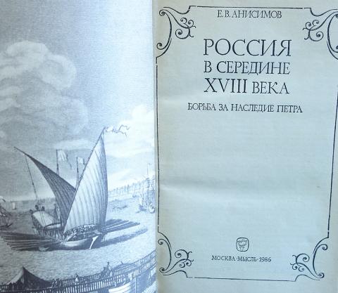 Анисимов е россия. Анисимов Россия в середине 18 века борьба за наследие Петра. Анисимов е. в. Россия в середине XVIII века: борьба за власть.. Книга Анисимов е.в. Россия в середине XVIII В. борьба за наследие Петра. Анисимов е. Россия в середине 18 века.