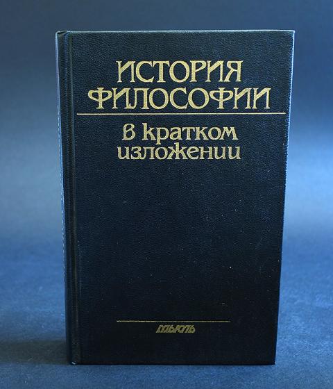 Автор философии истории. Философия истории. Философия книги. История философии в кратком изложении. Книги по истории философии.