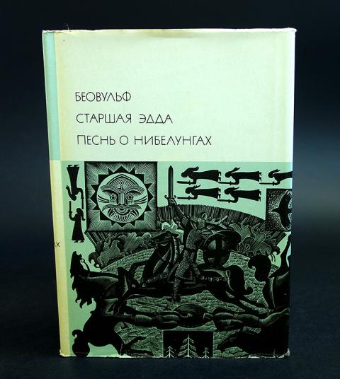 Песнь о нибелунгах книга. Беовульф. Песнь о Нибелунгах. Библиотека всемирной литературы Беовульф. Книга песнь о Нибелунгах.