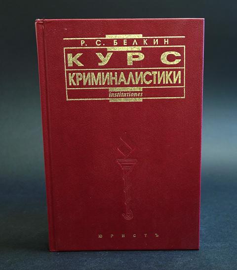 КРИМИНАЛИСТИКА БЕЛКИН 3 ТОМА СКАЧАТЬ БЕСПЛАТНО КРИМИНАЛИСТИКА БЕЛКИН 3 ТОМА СКАЧАТЬ БЕСПЛАТНО