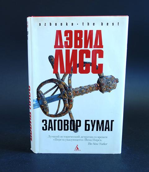 заговор бумаг