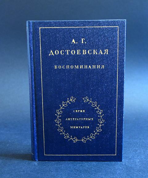Достоевская Воспоминания Книга Купить