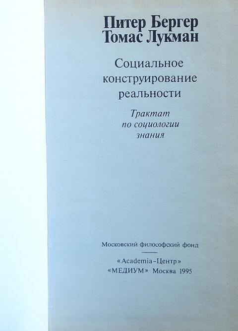 Лукман социальная реальность. Бергер и Лукман социальное конструирование реальности. Бергер социальное конструирование реальности книга.