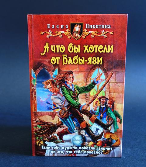 баба яга книга никитина. елена никитина баба яга бессмертная. баба-яга бессмертная книга. внучка бабы яги татьяна коростышевская книга. что вы хотели от бабы яги читать.