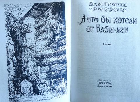 баба-яга бессмертная книга. огненный путь саламандры. елена никитина баба яга бессмертная. что вы хотели от бабы яги читать. а что вы хотели от бабы-яги книга.
