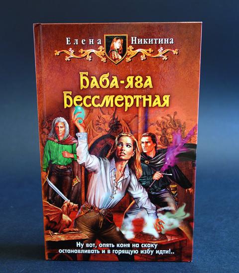 баба-яга бессмертная книга. баба яга книга никитина. невеста кащея татьяна коростышевская. что вы хотели от бабы яги читать. книги похожие на а что вы хотели от бабы яги.