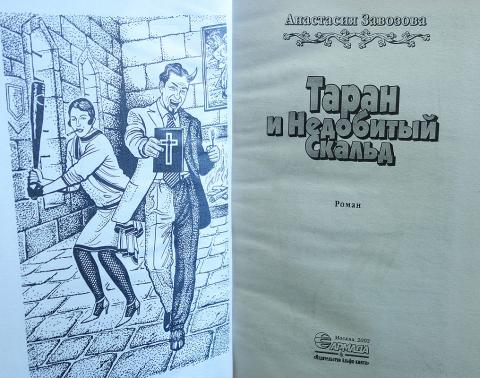 Я недобитый стих недобитый стафф. Таран и Недобитый Скальд. Анастасия Завозова книги. Таран из книги к свету.