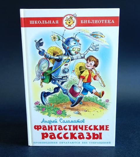 Фантастические рассказы 4 класс список