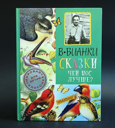 Бианки чей нос лучше план