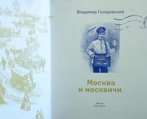 Гиляровский москва и москвичи презентация