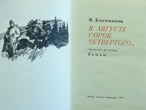 Богомолов книга в августе