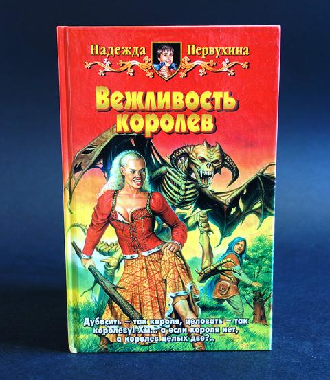 Книга первухина ученик 4. Имя для ведьмы Первухина. Вежливость Королев. Книга Сергея Первухина. Королева вежливости.