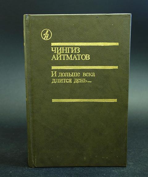 Презентация айтматов и дольше века длится день