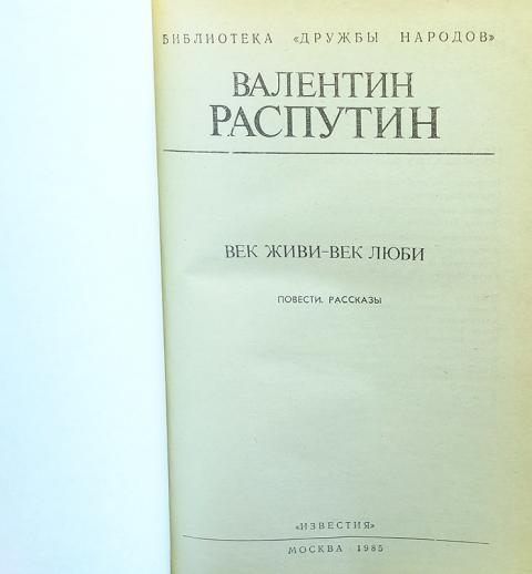 Рассказ век живи век люби. Век живи век люби Распутин книга.