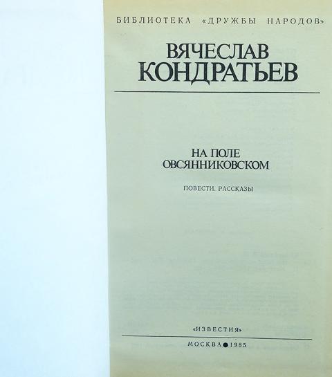 Бутиков кондратьев в примерах и задачах Купить книгу На поле Овсянниковском Кондратьев Вячеслав, Известия 1985, цена 900