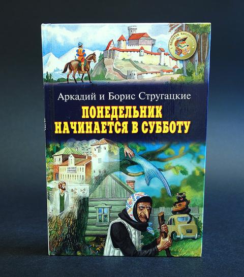 Понедельник начинается в субботу книга слушать