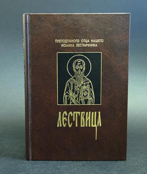 Книга лествица читать