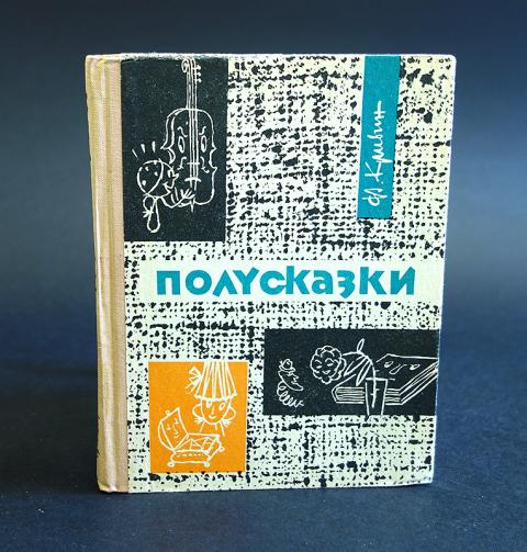 Ф кривин и р. Полусказки. Полусказки Кривина. Кривин сказки и Полусказки. Книга Феликс Кривин Полусказки.