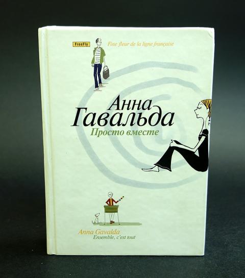 Купить книгу Просто вместе Гавальда Анна, Флюид ФриФлай 2006, цена 750 ...