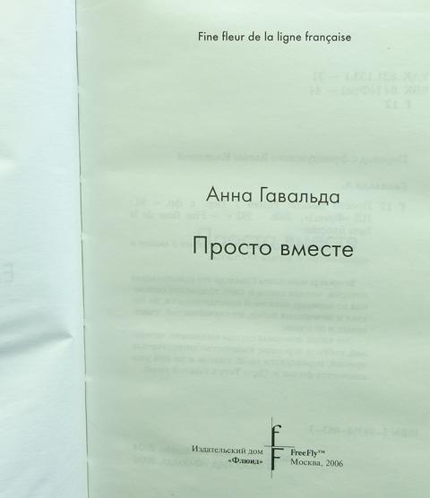 Купить книгу Просто вместе Гавальда Анна, Флюид ФриФлай 2006, цена 750 ...