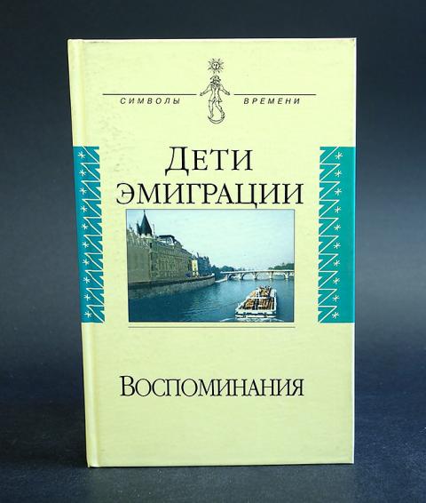 Мемуары эмигрантов. Мемуары эмигрантов. Книга воспоминания русской эмиграции. Лучшие мемуары эмигрантов. Дети эмиграции воспоминания.