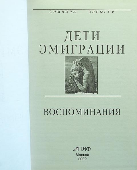 Мемуары эмигрантов. Книга воспоминания русской эмиграции. Портреты писателей русского зарубежья. Книга воспоминания русской эмиграции. Дети эмиграция.