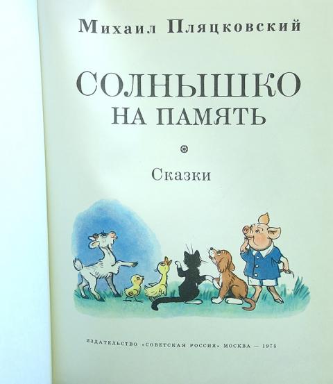 Презентация пляцковский солнышко на память