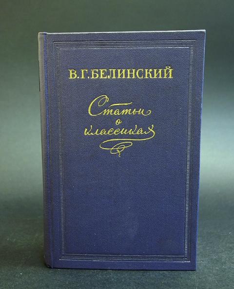 Книги в г белинского. Белинский книги. Белинский статьи о классиках. Книжка в.г. Белинского избранные статьи. Статьи Белинского.