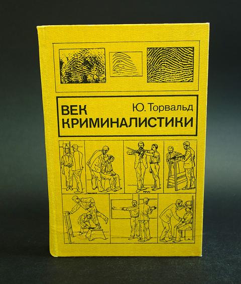 сто лет криминалистике. сто лет криминалистики торвальд. сто лет криминалистики торвальд. 100 лет криминалистики купить. дата сто лет криминалистики.