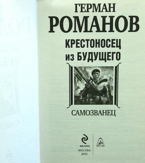 ГЕРМАН РОМАНОВ КРЕСТОНОСЕЦ ИЗ БУДУЩЕГО 4 СКАЧАТЬ БЕСПЛАТНО ГЕРМАН РОМАНОВ КРЕСТОНОСЕЦ ИЗ БУДУЩЕГО 4 СКАЧАТЬ БЕСПЛАТНО