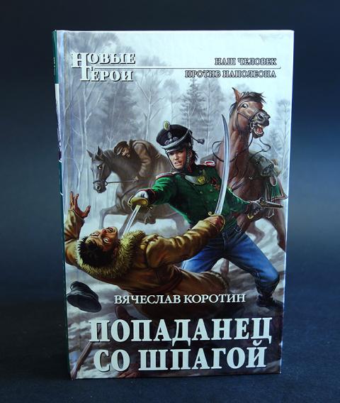 Слушать аудиокнигу шпага судьбы. Книги попаданец со шпагой. Новые герои книги.