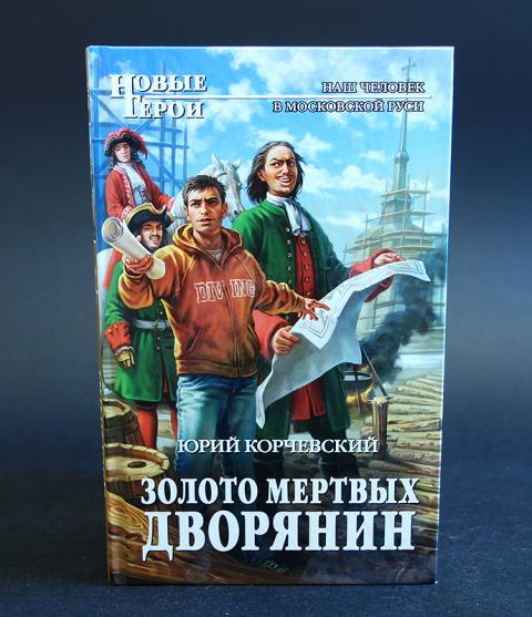 Золото мертвых слушать. Корчевский волкодав из будущего.