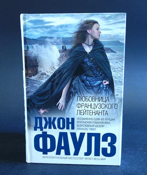 любовница французского лейтенанта джон фаулз fb2