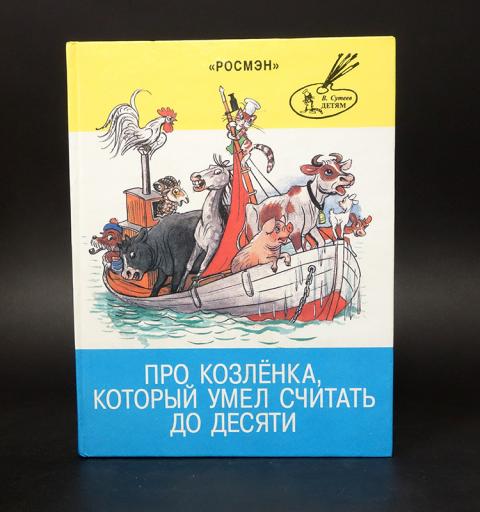 Книга про козлёнка, который умел считать до десяти алф прёйсен. Альф прейсен про козленка. Автор сказки про козленка который умел считать до 10. Альф пройслер «про козлёнка, который умел считать до 10. Сказка про козленка который умел считать до 10.