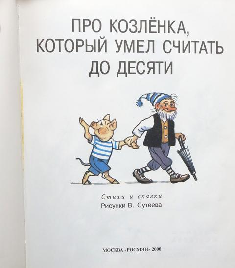 10 читай. Про козленка, который умел считать до десяти. Про козленка который умел считать до 10 книга. Козлёнок который умел считать до 10 сказка Автор. Козлёнок который считал до десяти книга.